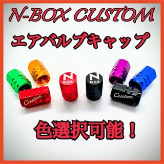 N-BOXカスタム　NBOXカスタム　エアバルブキャップ　色選択可能！(車外アクセサリ)