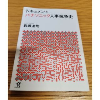 コウダンシャ(講談社)のパナソニック人事抗争史(ビジネス/経済)