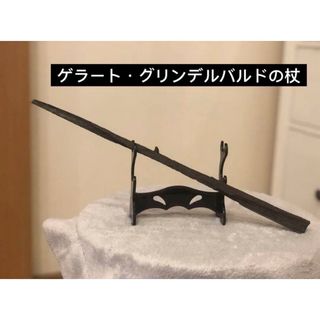 魔法の杖　ゲラート・グリンデルバルド(小道具)