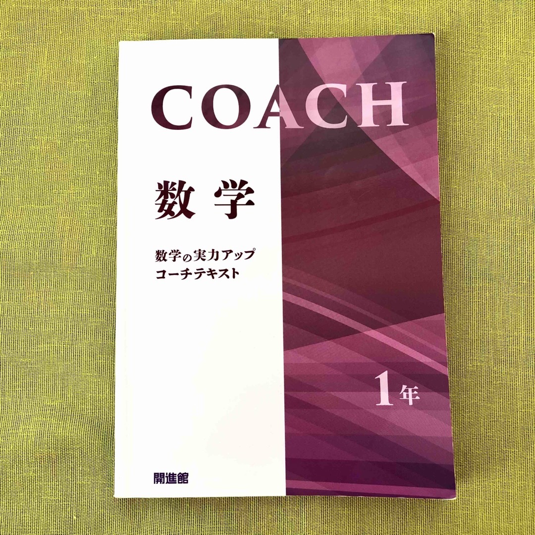 COACH コーチ 中1 数学 テキスト 開進館 塾 教材 問題集 高校受験  エンタメ/ホビーの本(語学/参考書)の商品写真