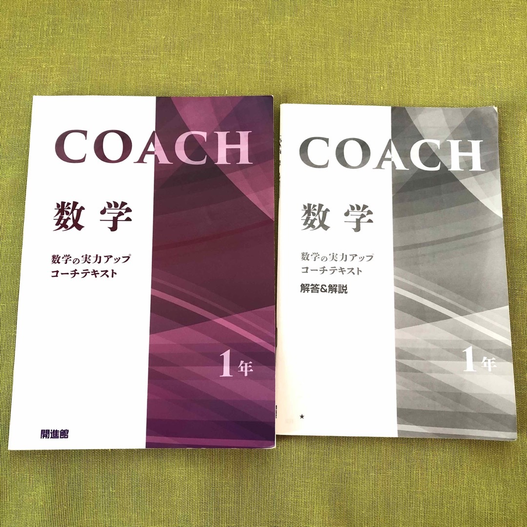 COACH コーチ 中1 数学 テキスト 開進館 塾 教材 問題集 高校受験  エンタメ/ホビーの本(語学/参考書)の商品写真