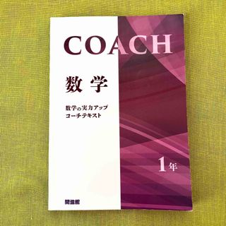 COACH コーチ 中1 数学 テキスト 開進館 塾 教材 問題集 高校受験 (語学/参考書)