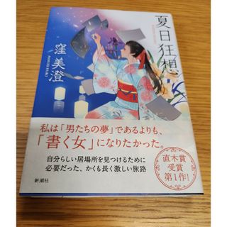 シンチョウシャ(新潮社)の夏日狂想　初版(文学/小説)