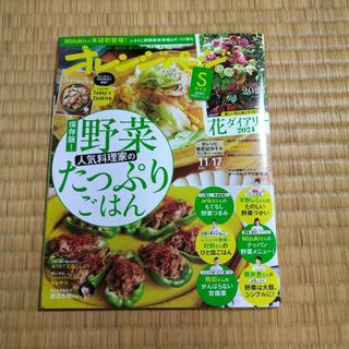 オレンジページ 2023年11月17号 Sサイズ(料理/グルメ)