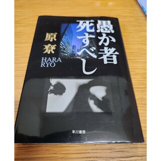 愚か者死すべし(文学/小説)