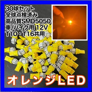 30個セット オレンジ LED T10 T16 兼用 5チップ 点灯確認済(汎用パーツ)