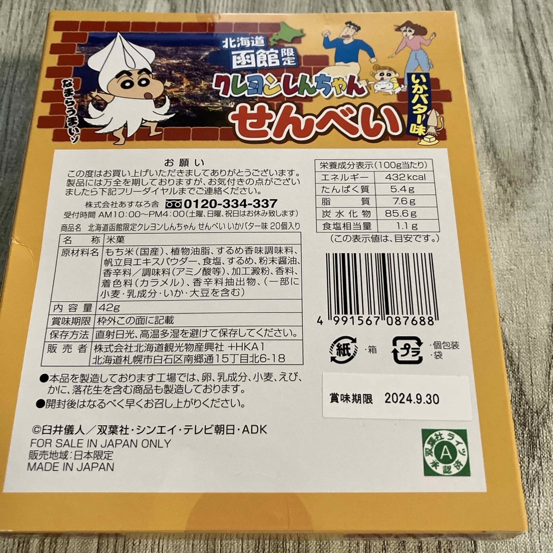 クレヨンしんちゃん(クレヨンシンチャン)のクレヨンしんちゃん　北海道函館限定　せんべい 食品/飲料/酒の食品(菓子/デザート)の商品写真