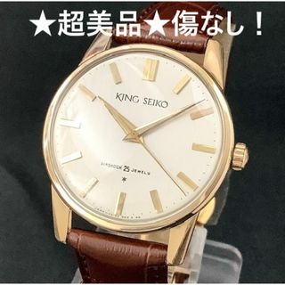 セイコー(SEIKO)のキングセイコー　ファーストモデル　14KGFケース　OH済　傷なし　★超美品★(腕時計(アナログ))