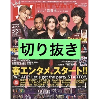 【切り抜き】月刊TVガイド2024年 06月号