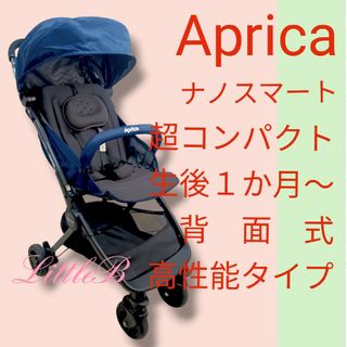 アップリカ(Aprica)のアップリカ 生後１か月から ナノスマート 超コンパクト ベビーカー 背面式AB型(ベビーカー/バギー)