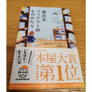 書店主フィクリーのものがたり(文学/小説)