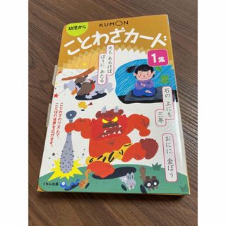 KUMON - 公文　ことわざカード　1集　くもん出版