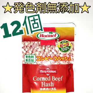 ★発色剤無添加★　沖縄ホーメル　コンビーフハッシュ　12個(レトルト食品)