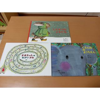 フクインカンショテン(福音館書店)の美品絵本3冊セット　しんせつなともだち＆まあちゃんのながいかみ他(絵本/児童書)