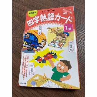 クモン(KUMON)の公文　四字熟語カード　1集　くもん出版(知育玩具)