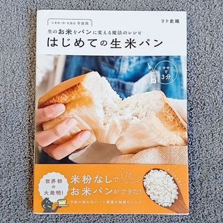 コウブンシャ(光文社)のはじめての生米パン リト史織 光文社 お米パン グルテンフリー(料理/グルメ)