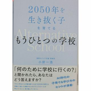 完全新品　2050年を生き抜く子を育てる「もうひとつの学校」(その他)