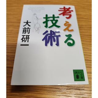 コウダンシャ(講談社)の考える技術　初版(ビジネス/経済)