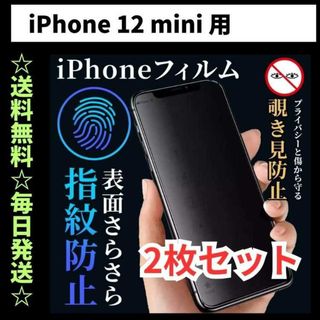 iPhone12mini フィルム 覗き見防止 プライバシー 指紋防止 さらさら