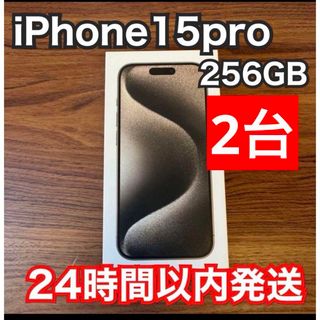 iPhone 15 Pro ナチュラルチタニウム 256GB SIMフリー　2台(その他)