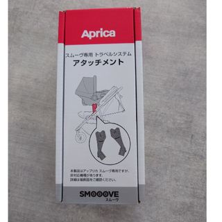 アップリカ(Aprica)の【美品】スムーヴ専用 トラベルシステムアタッチメント ブラックBK(1個)(ベビーカー/バギー)