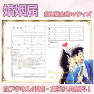 名探偵コナン 婚姻届 オリジナル婚姻届 デザイン婚姻届 オーダーメイド 令和版