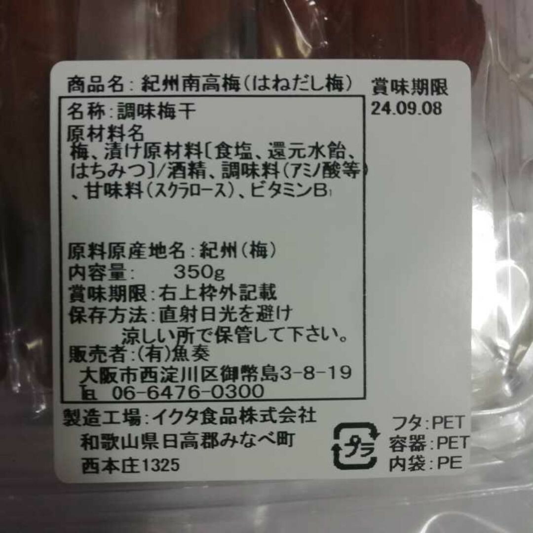 【はねだし梅（つぶれ梅）】紀州南高梅 はちみつ梅 350g×1パック 食品/飲料/酒の加工食品(漬物)の商品写真