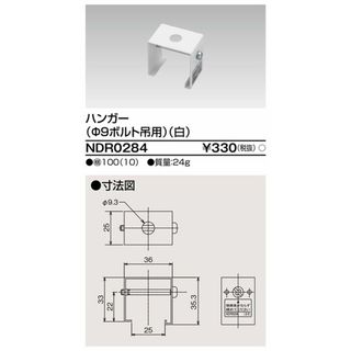 ハンガー Φ9ボルト吊用 白色 ライティングレール用 10個入り NDR0284-10(その他)