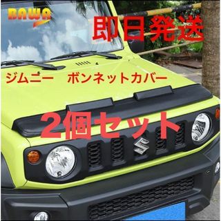 ジムニー ボンネットカバー JB64 JB74 (ノーズブラ リフトアップ )(車種別パーツ)