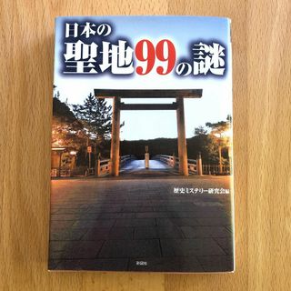 日本の聖地99の謎 （文庫） 歴史ミステリー研究会／編(趣味/スポーツ/実用)