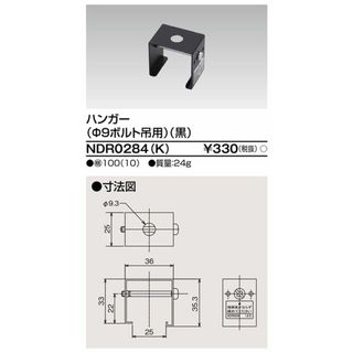 ハンガー Φ9ボルト吊用 黒色 ライティングレール用 10個入 NDR0284(K)-10(その他)