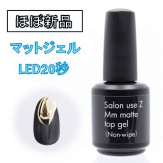 【ほぼ新品】Salon use Z Mm マットトップジェル (ノンワイプ)(ネイル用品)