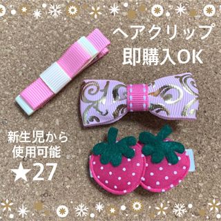 即購入OK 【お得セット27】ヘアクリップ ピンク リボン 女の子 ベビー 苺(ファッション雑貨)