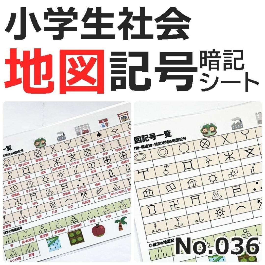 【036】社会　地理　よく出る地図記号　暗記シート　小学生　参考書 エンタメ/ホビーの本(語学/参考書)の商品写真