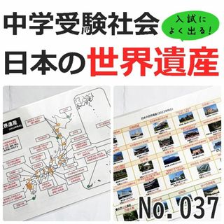 【037】日本の世界遺産　暗記シート　社会　日本地理　中学受験　受験問題(語学/参考書)