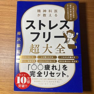 精神科医が教えるストレスフリー超大全(文学/小説)