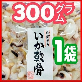 ♦函館/山一食品より直送♦ボリュームたっぷり300㌘  甘酢いか軟骨  １袋(魚介)