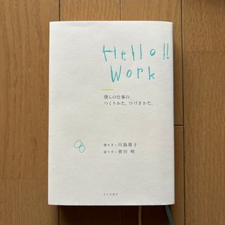 Ｈｅｌｌｏ！！Ｗｏｒｋ　僕らの仕事のつくりかた、つづきかた。