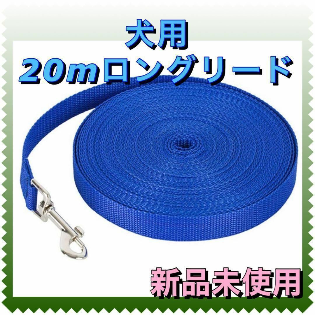 犬用 ロングリード 20m ブルー トレーニング しつけ 散歩 軽量で負担軽減 その他のペット用品(犬)の商品写真