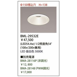 LEDダウンライト Φ150用 5000K 電源別売り BML-29532E(54.4W)(その他)