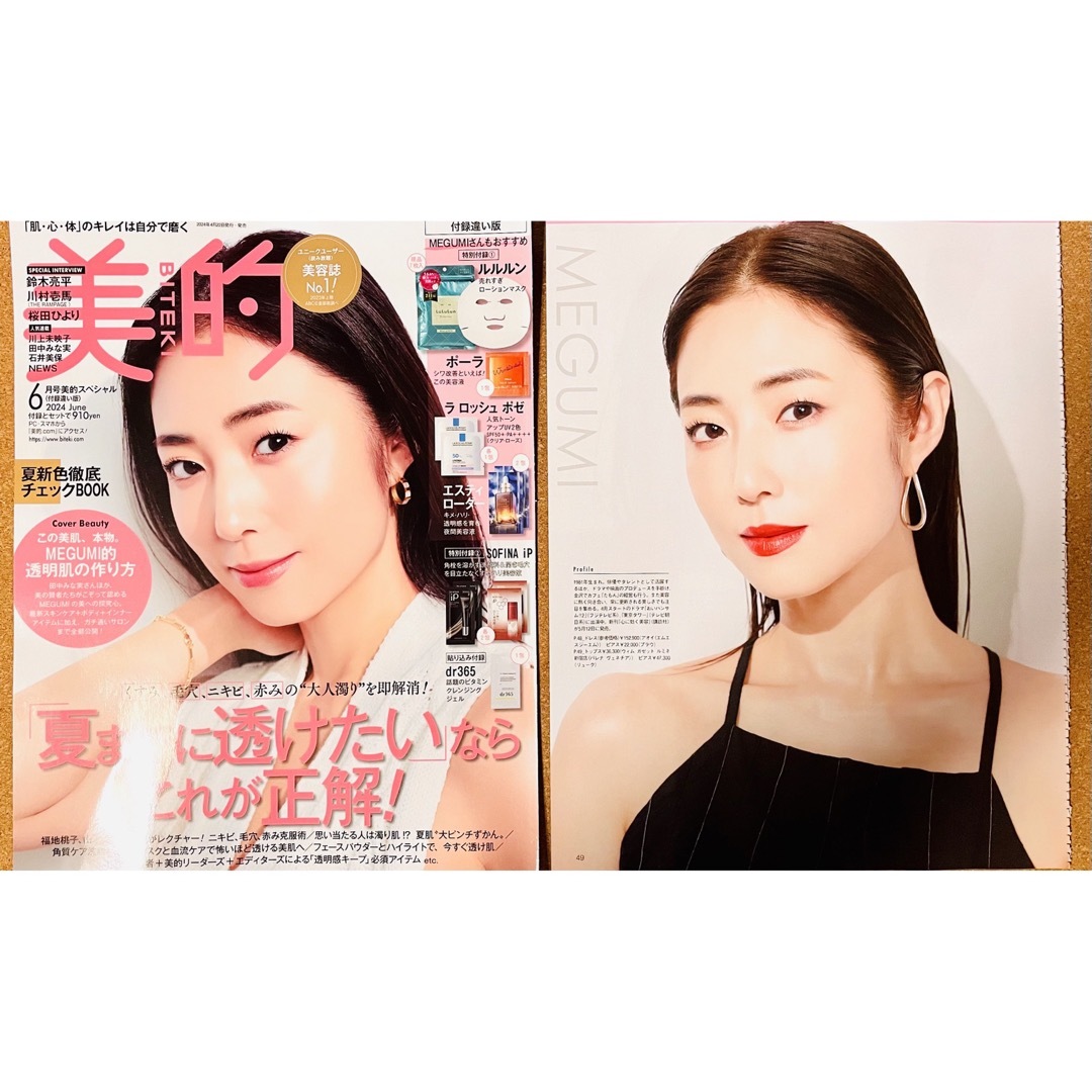 【5224】MEGUMIさん　美的　2024年6月号　切り抜き エンタメ/ホビーの雑誌(アート/エンタメ/ホビー)の商品写真