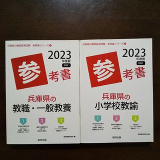 ２冊☆兵庫県の教職・一般教養参考書＆兵庫県の小学校教諭 2023 教員採用試験(語学/参考書)