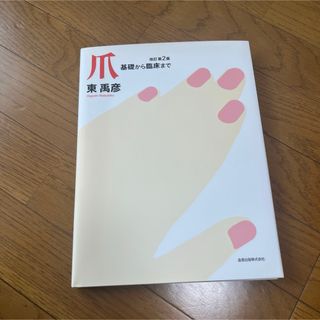 新品 未使用 本 ネイル 爪 臨床 東禹彦 爪基礎から臨床まで 医学 基礎医学(健康/医学)