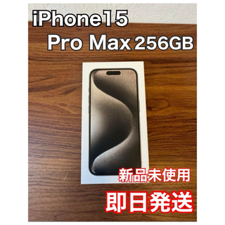 24時間以内発送　iPhone 15 Pro Max ホワイト256GB (スマートフォン本体)