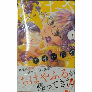 未開封新品希少品　ちはやふる plus きみがため(1)(BE LOVE KC)(青年漫画)