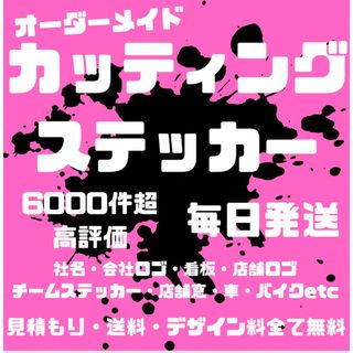 好きな文字やロゴで　オーダーメイドカッティングステッカー