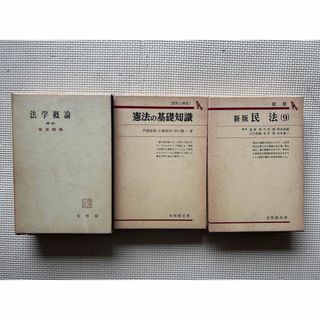 法学概論/憲法の基礎知識/新版 民法　有斐閣　3冊セット(人文/社会)