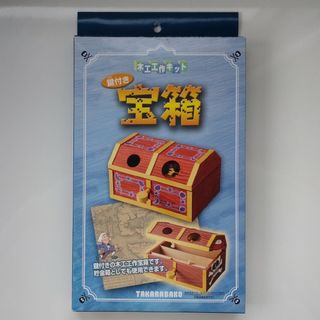 【新品】木工工作キット 宝箱(知育玩具)