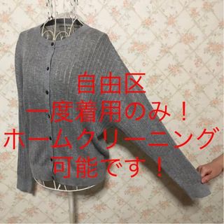 ★自由区/ジユウク★一度着用のみ★長袖カーディガン38(M.9号)