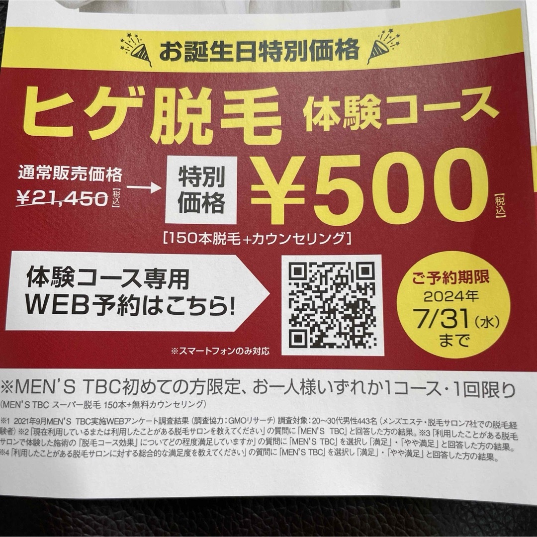 TBC ヒゲ脱毛体験　特別価格　500円 チケットの優待券/割引券(その他)の商品写真